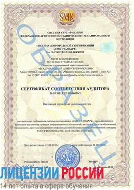 Образец сертификата соответствия аудитора №ST.RU.EXP.00006030-2 Мурманск Сертификат ISO 27001